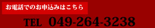 お電話でのお申込みはこちら